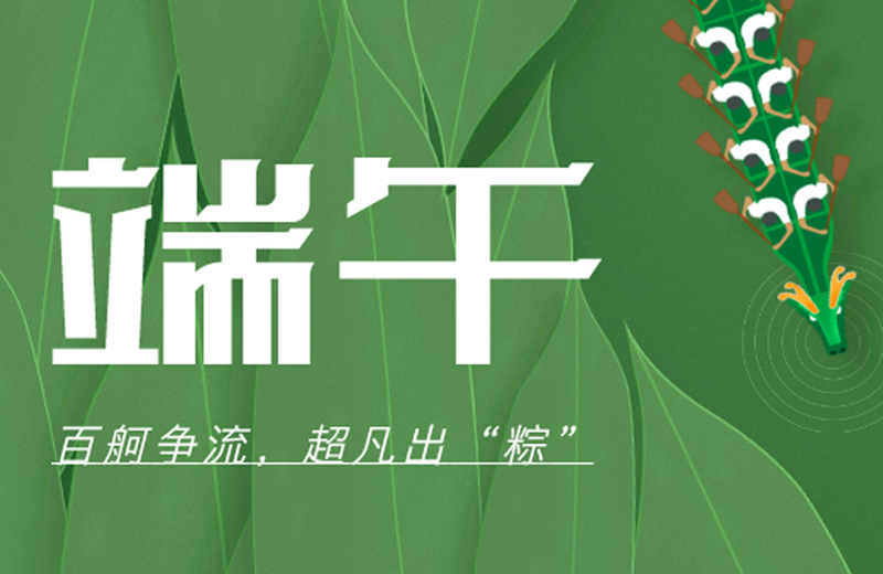 端午節(jié)|百舸爭(zhēng)流，超凡出“粽”