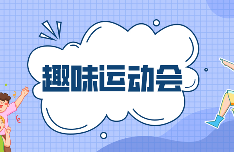 力的較量，心的凝聚—2024年凱格精機(jī)第三屆趣味運(yùn)動(dòng)會(huì)
