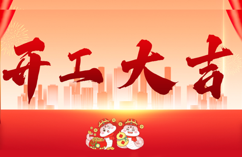 開(kāi)工大吉|凱格精機(jī)凝心聚力，共啟新篇